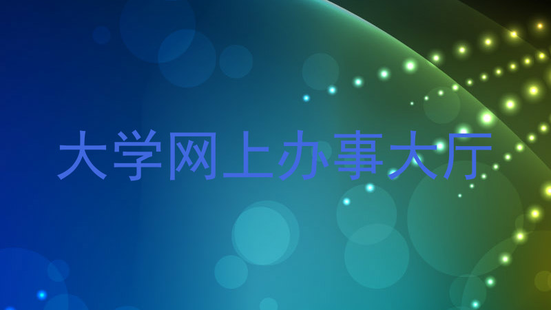 大学网上办事大厅