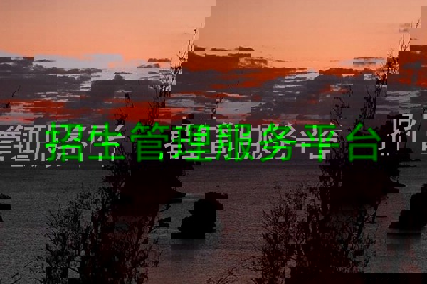 招生管理服务平台