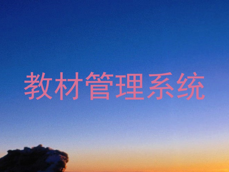 教材管理系统