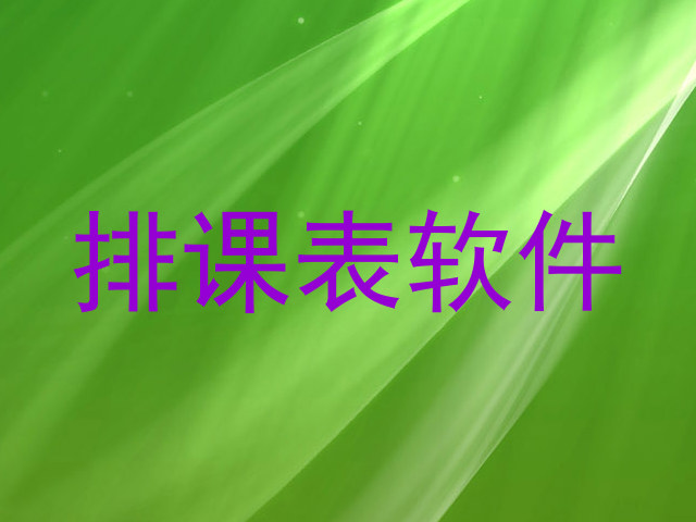 排课表软件