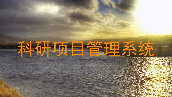 科研项目管理系统