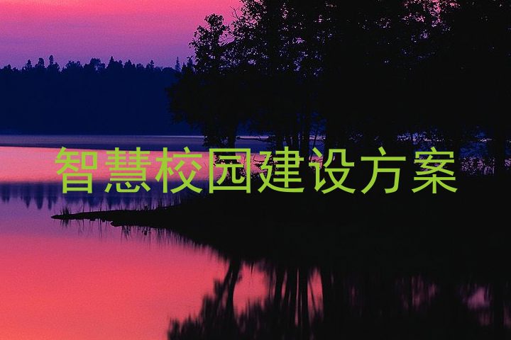智慧校園建設方案