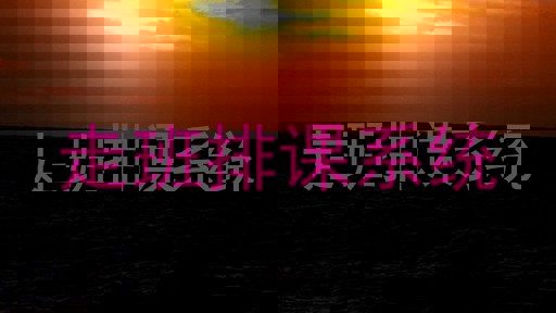 走班排课系统