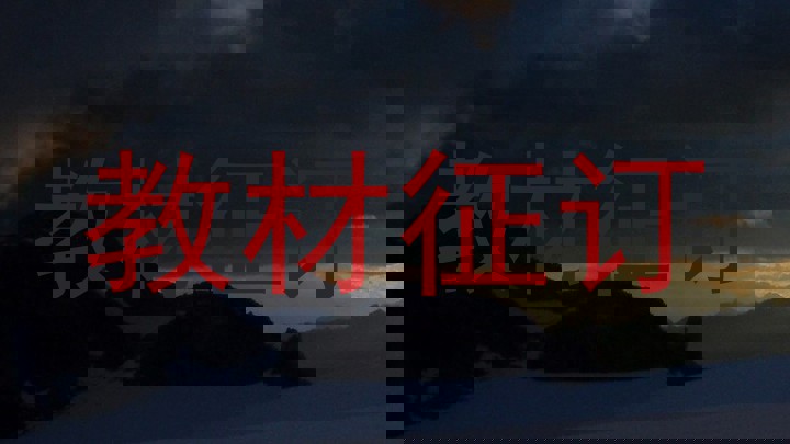 教材征订