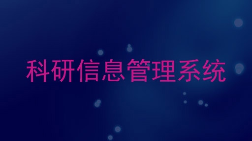 科研信息管理系统