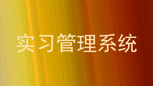 实习管理系统