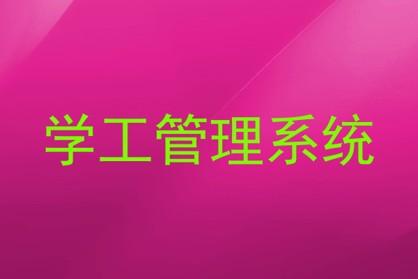 学工管理系统