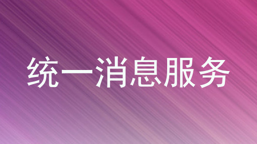 統(tǒng)一消息服務