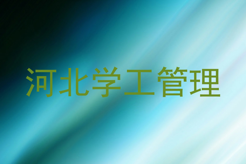 河北学工管理