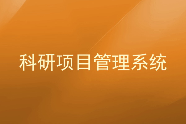 科研项目管理系统