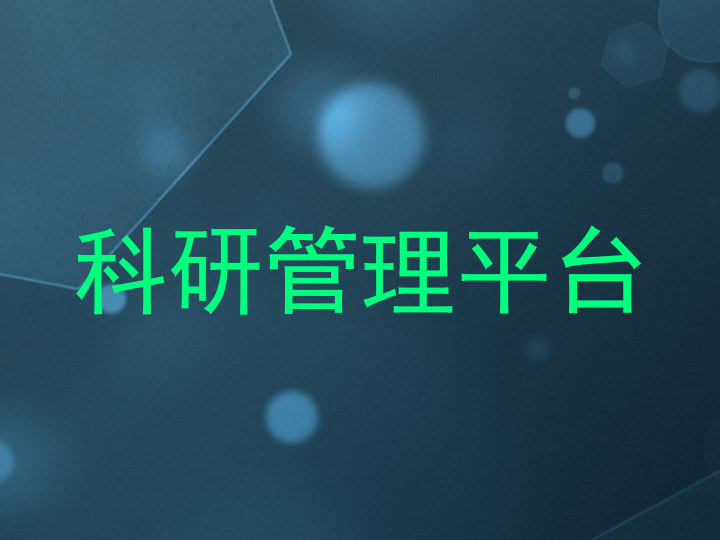 科研管理平台