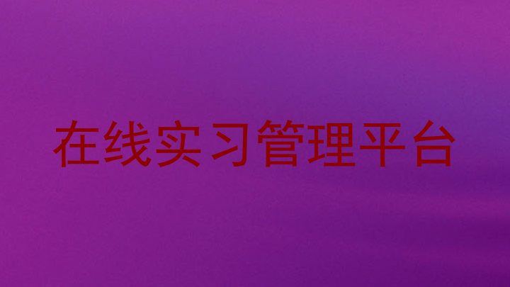 在线实习管理平台