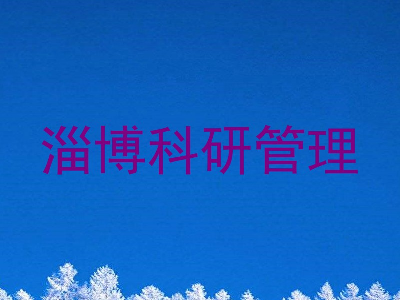 淄博科研管理