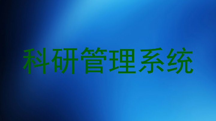 科研管理系统