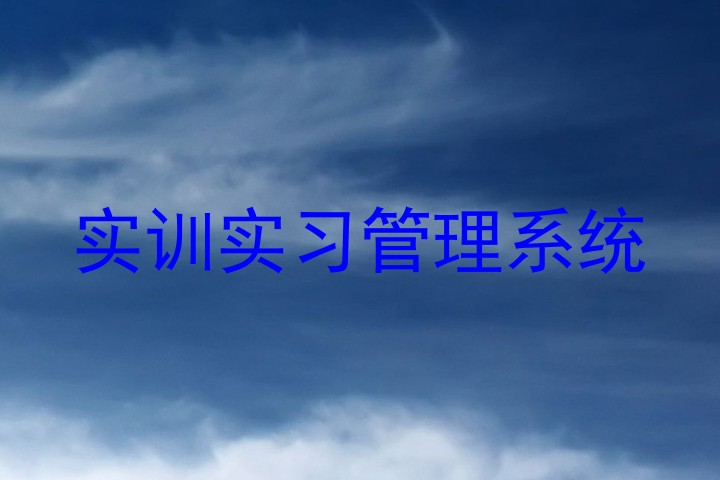 实训实习管理系统