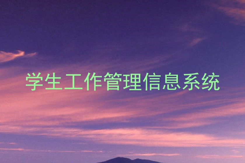 学生工作管理信息系统