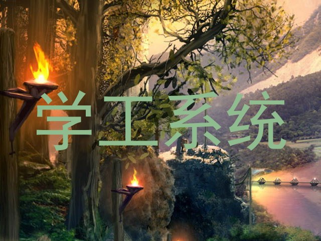 学工系统