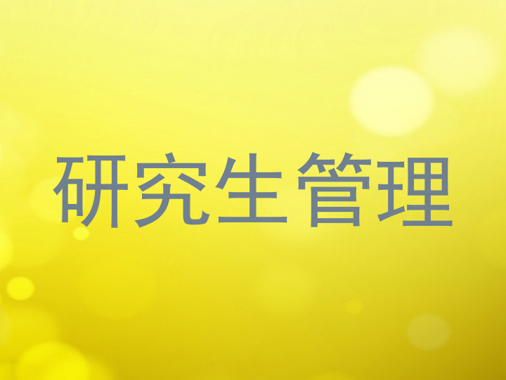 研究生管理
