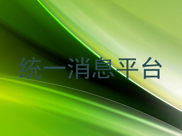 统一消息平台