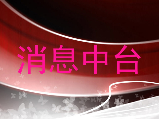 消息中台