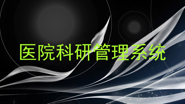 医院科研管理系统