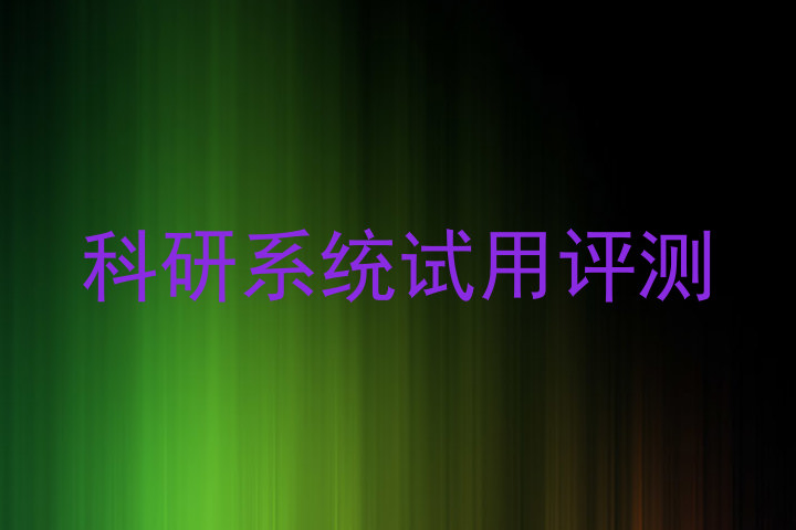 科研系统试用评测