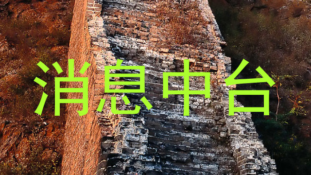 消息中台