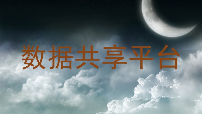 数据共享平台