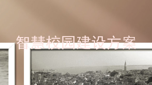 智慧校園建設(shè)方案