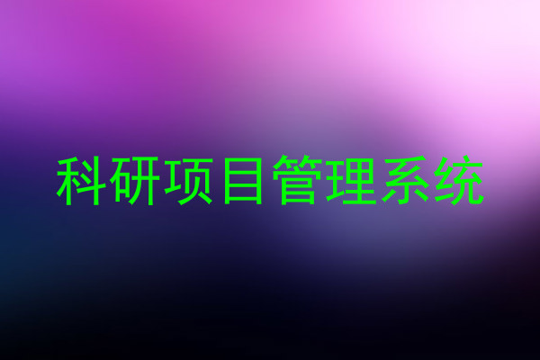 科研项目管理系统