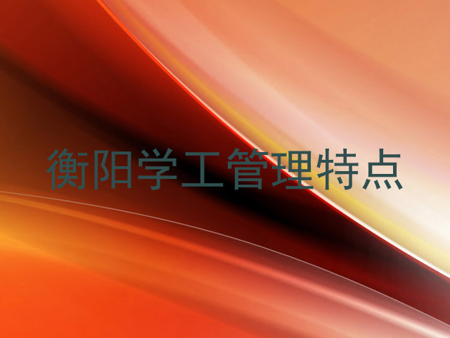 衡阳学工管理特点