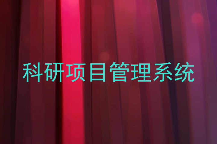 科研项目管理系统