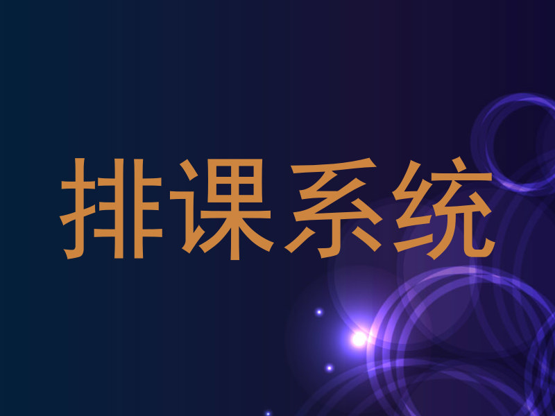 排课系统