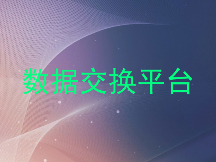 数据交换平台
