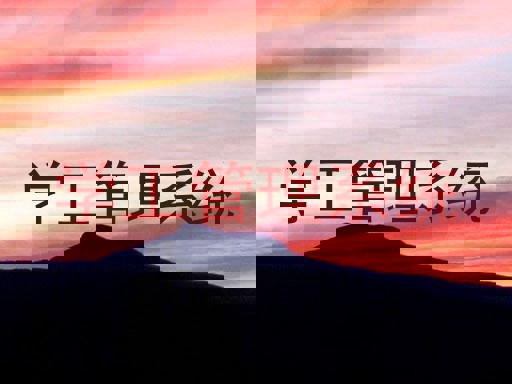 学工管理系统