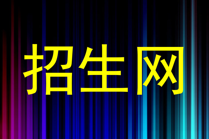 招生网