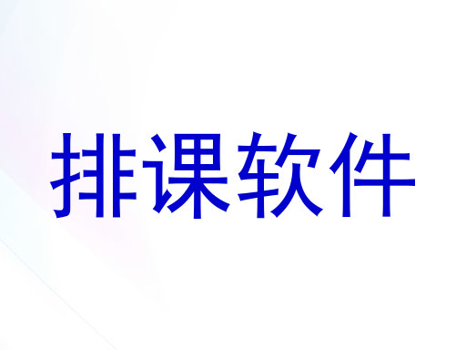 排课软件