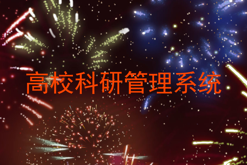 高校科研管理系统