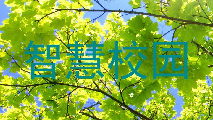 智慧校园