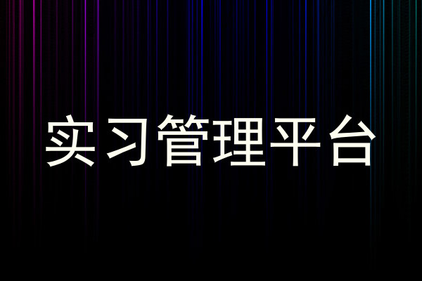 实习管理平台