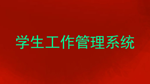 学生工作管理系统