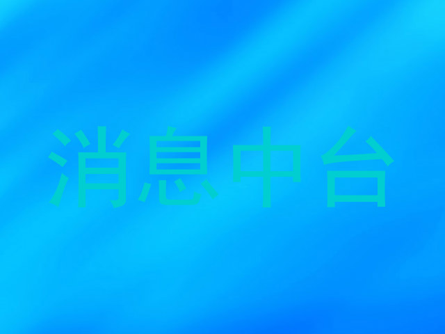 消息中臺
