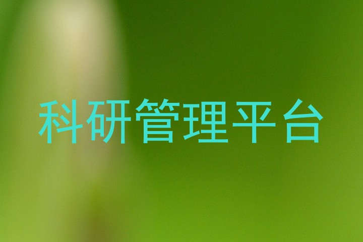科研管理平台
