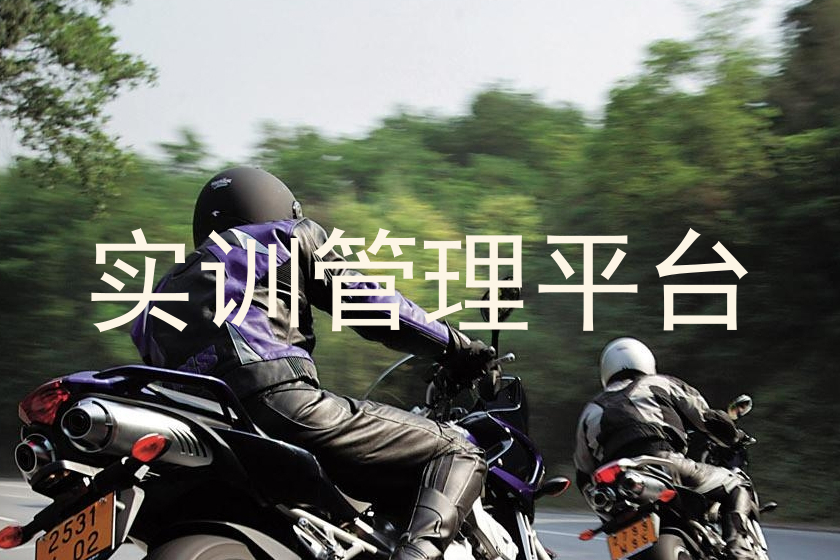 实训管理平台