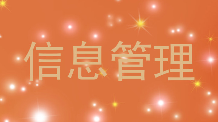 信息管理