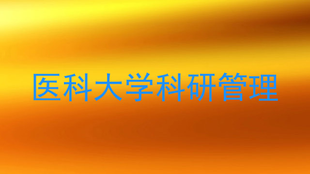 医科大学科研管理