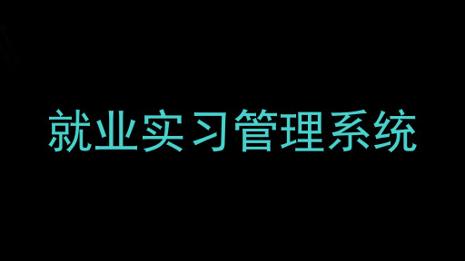 就业实习管理系统