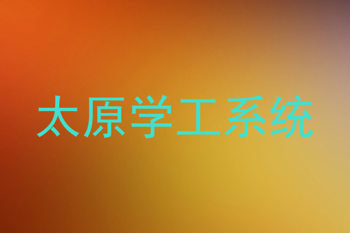 太原学工系统