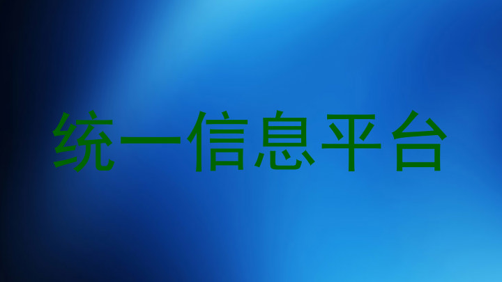 統(tǒng)一信息平臺(tái)