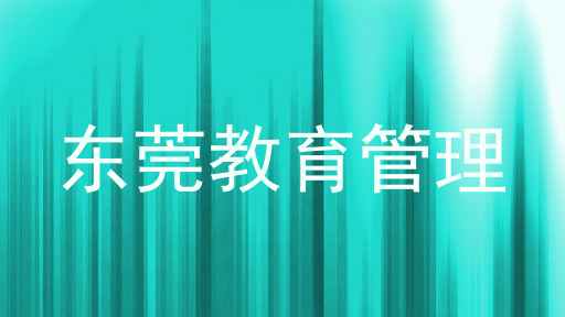 东莞教育管理